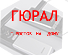 Гюрал г. Ростов - на — Дону