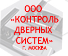 ООО «Контроль дверных систем» г. Москва