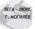 Вега - Люкс г. Могилёв.